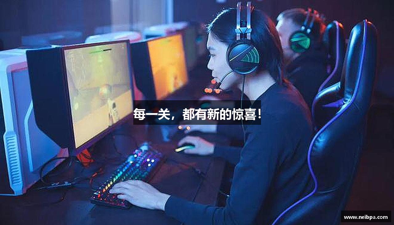 每一关，都有新的惊喜！